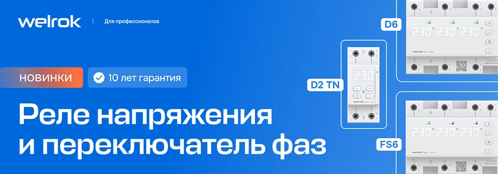 Реле Welrok